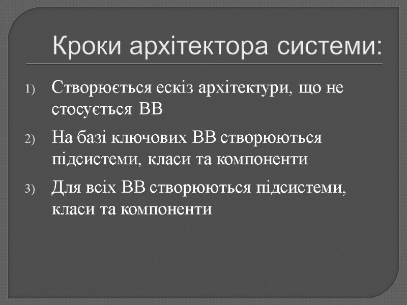 Кроки архітектора системи: Створюється ескіз архітектури, що не стосується ВВ На базі ключових ВВ